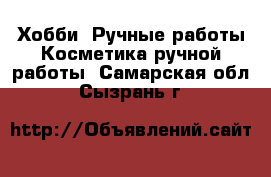 Хобби. Ручные работы Косметика ручной работы. Самарская обл.,Сызрань г.